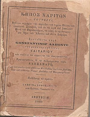 Κήπος Χαρίτων