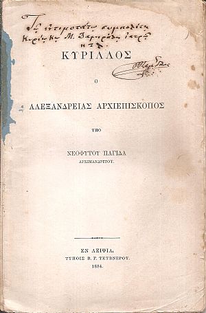Κύριλλος ο Αλεξανδρείας Αρχιεπίσκοπος