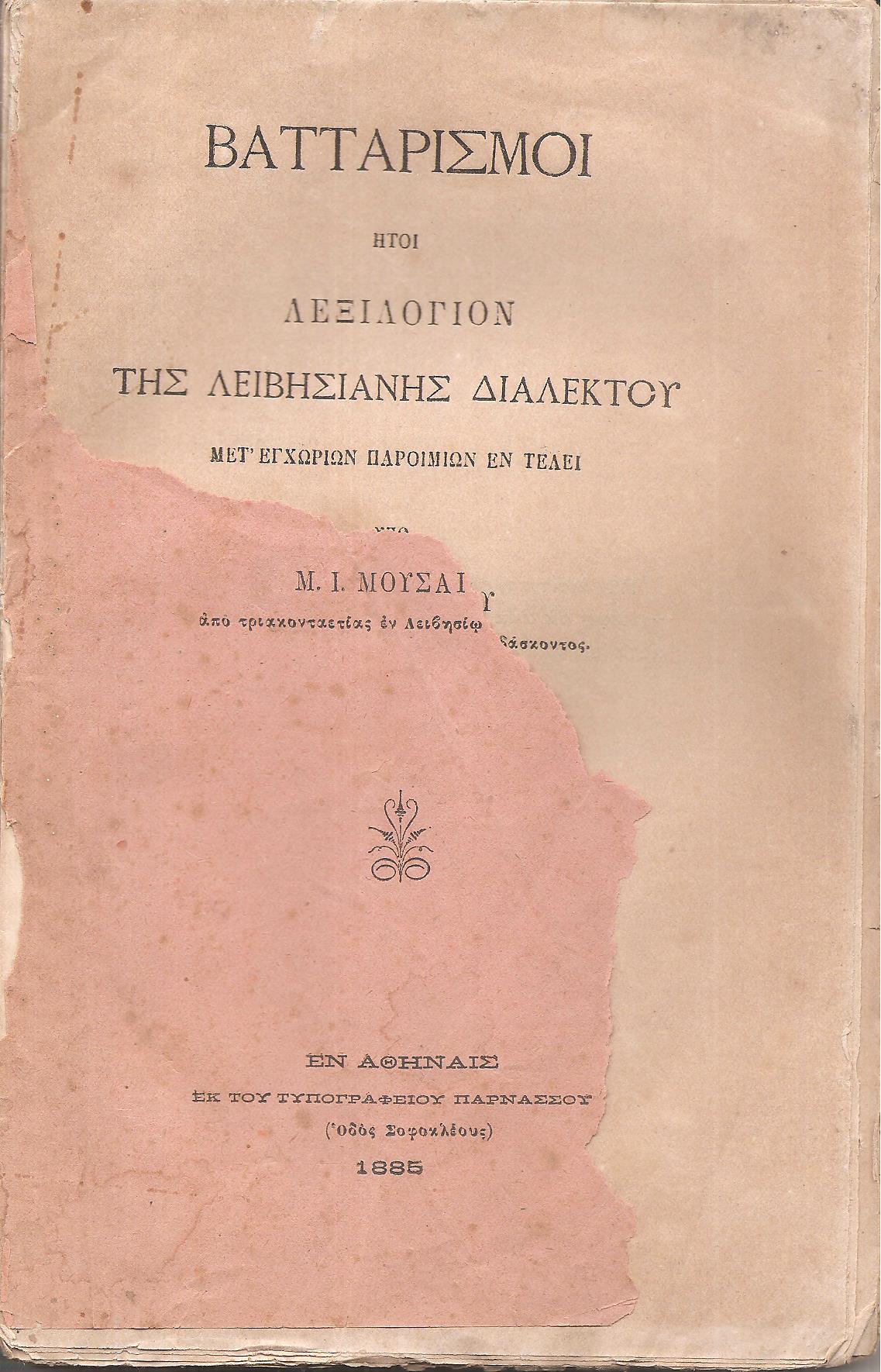 Βατταρισμοί ήτοι Λεξιλόγιον της Λειβησιανής διαλέκτου μετ' εγχωρίων παροιμιών εν τέλει.