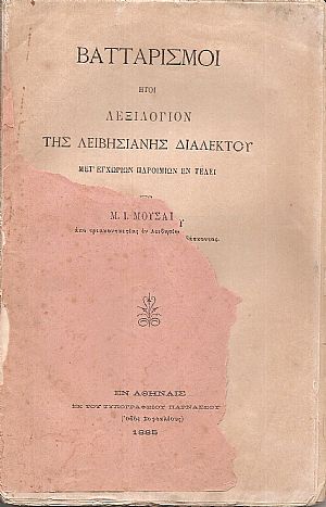 Βατταρισμοί ήτοι Λεξιλόγιον της Λειβησιανής διαλέκτου μετ Βατταρισμοί ήτοι Λεξιλόγιον της Λειβησιανής διαλέκτου μετ