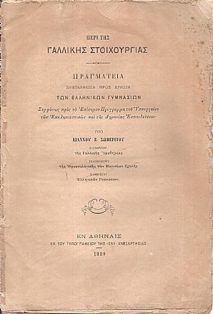 Περί της Γαλλικής στιχουργίας. Πραγματεία συνταχθείσα προς χρήσιν των Ελληνικών Γυμνασίων