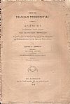 Περί της Γαλλικής στιχουργίας. Πραγματεία συνταχθείσα προς χρήσιν των Ελληνικών Γυμνασίων