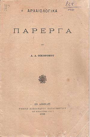 Αρχαιολογικά Πάρεργα