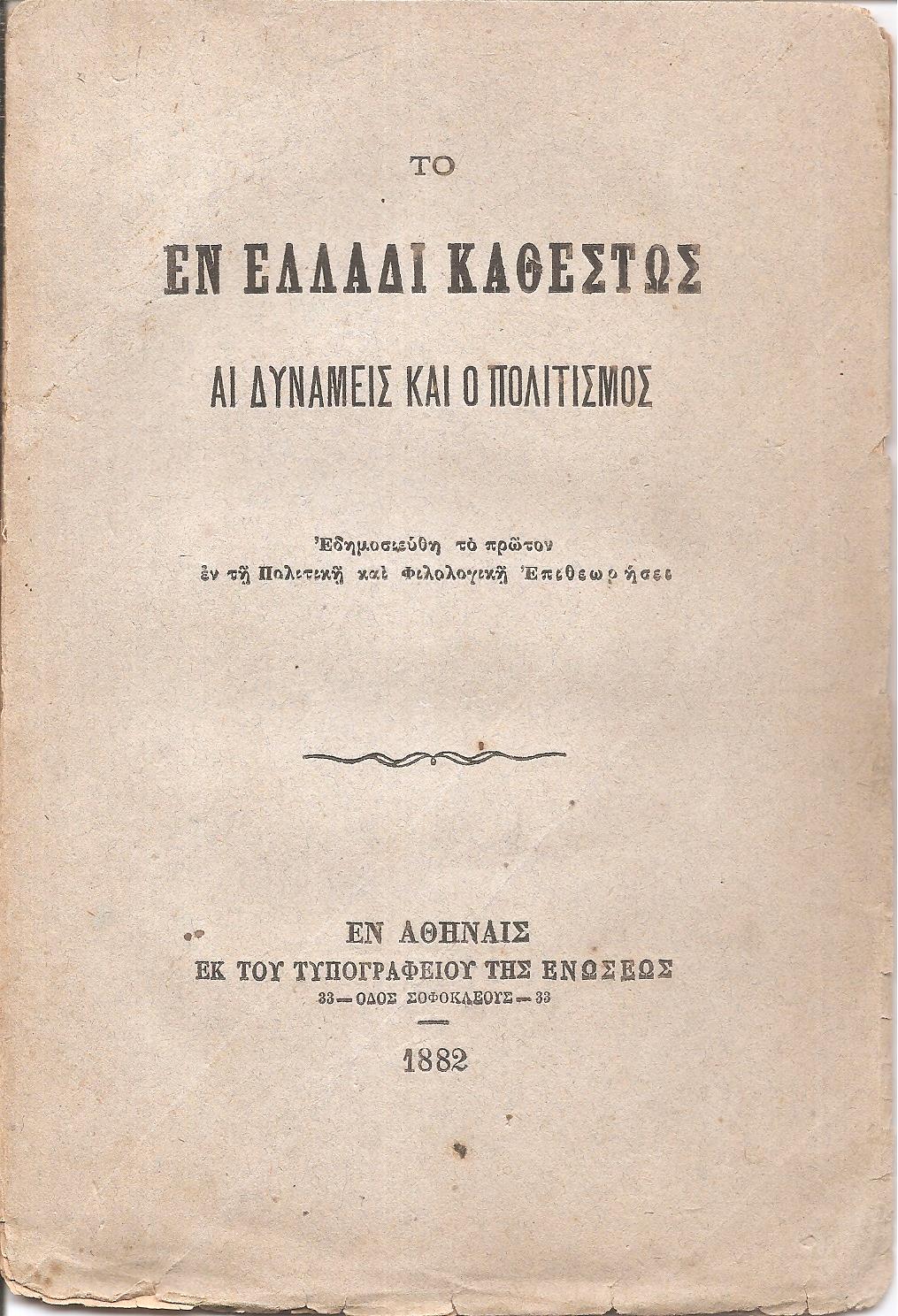 Το εν Ελλάδι καθεστώς αι δυνάμεις και ο πολιτισμός