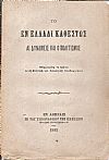 Το εν Ελλάδι καθεστώς αι δυνάμεις και ο πολιτισμός