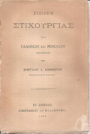 Στοιχεία Στιχουργίας των Ελλήνων και Ρωμαίων ποιητών Στοιχεία Στιχουργίας των Ελλήνων και Ρωμαίων ποιητών