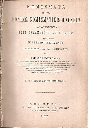Νομίσματα εν τω Εθνικώ Νομισματικώ Μουσείω κατατεθέντα έτει ακαδημαϊκώ ΑΩΠΓ΄-ΑΩΠΔ΄ Νομίσματα εν τω Εθνικώ Νομισματικώ Μουσείω κατατεθέντα έτει ακαδημαϊκώ ΑΩΠΓ΄-ΑΩΠΔ΄