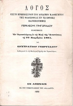 Λόγος εις το μνημόσυνον του αοιδίμου Καθηγητού της Φιλοσοφίας εν τω Εθνικώ Πανεπιστημίω Περικλέους Γρηγοριάδου Λόγος εις το μνημόσυνον του αοιδίμου Καθηγητού της Φιλοσοφίας εν τω Εθνικώ Πανεπιστημίω Περικλέους Γρηγοριάδου