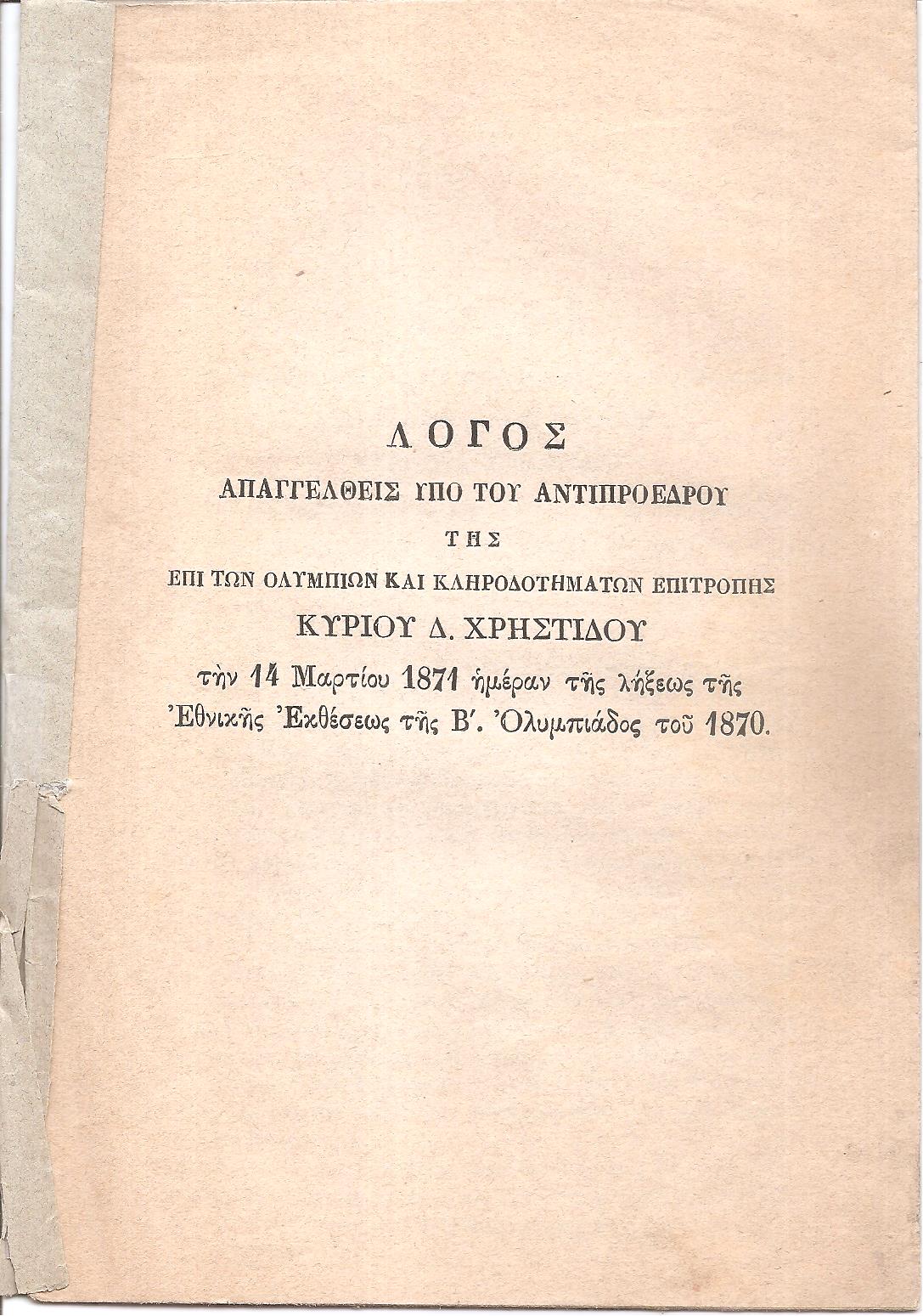 Λόγος απαγγελθείς υπό του Αντιπροέδρου της επί των Ολυμπίων και Κληροδοτημάτων Επιτροπής Κυρίου Δ.Χ. την 14 Μαρτίου 1871 ημέραν της λήξεως της Εθνικής Εκθέσεως της Β΄ Ολυμπιάδος του 1870