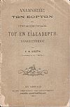 Αναμνήσεις των εορτών της πεντακοσιετηρίδος του εν Εϊδελβέργη Πανεπιστημίου