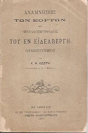 Αναμνήσεις των εορτών της πεντακοσιετηρίδος του εν Εϊδελβέργη Πανεπιστημίου
