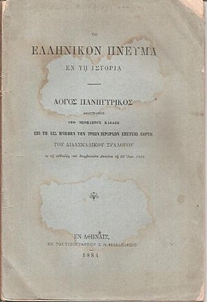 Το ελληνικόν πνεύμα εν τη ιστορία Το ελληνικόν πνεύμα εν τη ιστορία