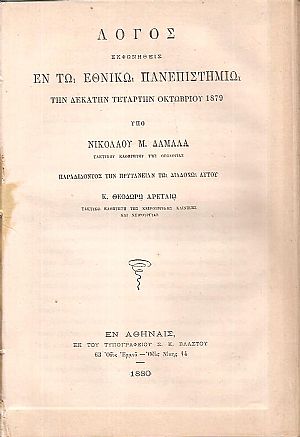 Λόγος εκφωνηθείς εν τω Εθνικώ Πανεπιστημίω την 14ην Οκτωβρίου 1879, παραδίδοντος την Πρυτανείαν τω διαδόχω αυτού κ. Θεωδώρω Αρεταίω Λόγος εκφωνηθείς εν τω Εθνικώ Πανεπιστημίω την 14ην Οκτωβρίου 1879, παραδίδοντος την Πρυτανείαν τω διαδόχω αυτού κ. Θεωδώρω Αρεταίω
