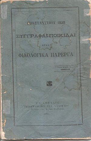 Συγγραφαί ποικίλαι ήτοι Φιλολογικά πάρεργα Συγγραφαί ποικίλαι ήτοι Φιλολογικά πάρεργα