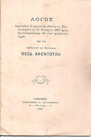 Λόγος εκφωνηθείς εν τη μεγάλη αιθούση του Πανεπιστημίου τη 29 Νοεμβρίου 1887 ημέρα της εγκαταστάσεως των νέων πρυτανικών αρχών Λόγος εκφωνηθείς εν τη μεγάλη αιθούση του Πανεπιστημίου τη 29 Νοεμβρίου 1887 ημέρα της εγκαταστάσεως των νέων πρυτανικών αρχών