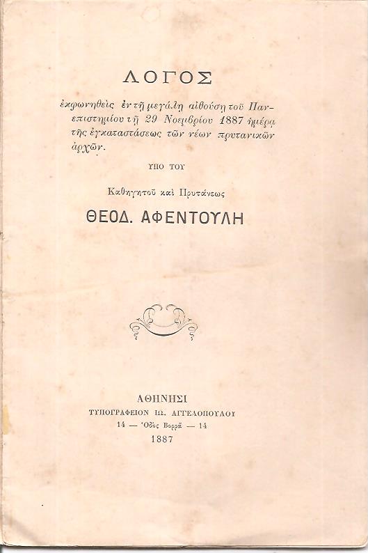 Λόγος εκφωνηθείς εν τη μεγάλη αιθούση του Πανεπιστημίου τη 29 Νοεμβρίου 1887 ημέρα της εγκαταστάσεως των νέων πρυτανικών αρχών