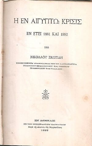 Η εν Αιγύπτω κρίσις εν έτει 1881 και 1882 Η εν Αιγύπτω κρίσις εν έτει 1881 και 1882