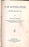 Η εν Αιγύπτω κρίσις εν έτει 1881 και 1882
