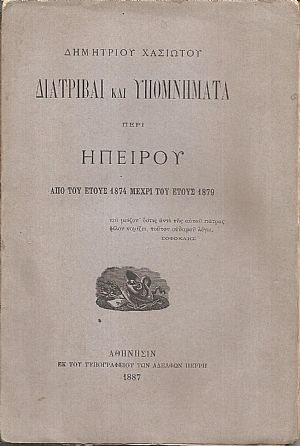 Διατριβαί και υπομνήματα περί Ηπείρου από του έτους 1874 μέχρι του έτους 1879
