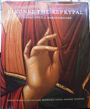 Εικόνες της Κέρκυρας