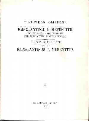 Τιμητικόν αφιέρωμα Κωνσταντίνω Ι. Μερεντίτη, επί τη τεσσαρακονταετηρίδι της εκπαιδευτικής αυτού δράσεως Τιμητικόν αφιέρωμα Κωνσταντίνω Ι. Μερεντίτη, επί τη τεσσαρακονταετηρίδι της εκπαιδευτικής αυτού δράσεως