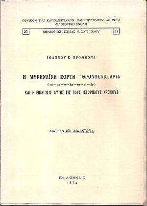 Η Μυκηναϊκή εορτή Θρονοελκτήρια (to-no-e-ke-te-ri-jo) και η επιβίωσις αυτής εις τους ιστορικούς χρόνους