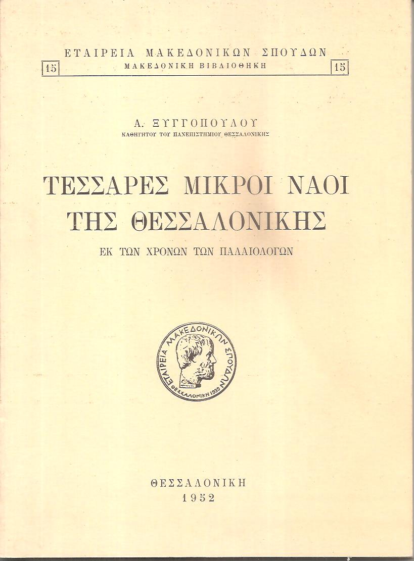 Τέσσαρες μικροί ναοί της Θεσσαλονίκης εκ των χρόνων των Παλαιολόγων