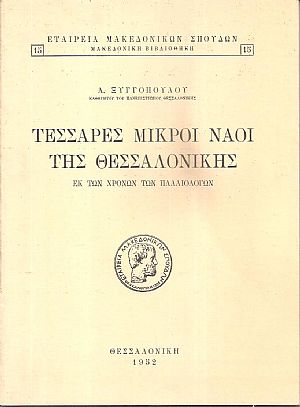 Τέσσαρες μικροί ναοί της Θεσσαλονίκης εκ των χρόνων των Παλαιολόγων