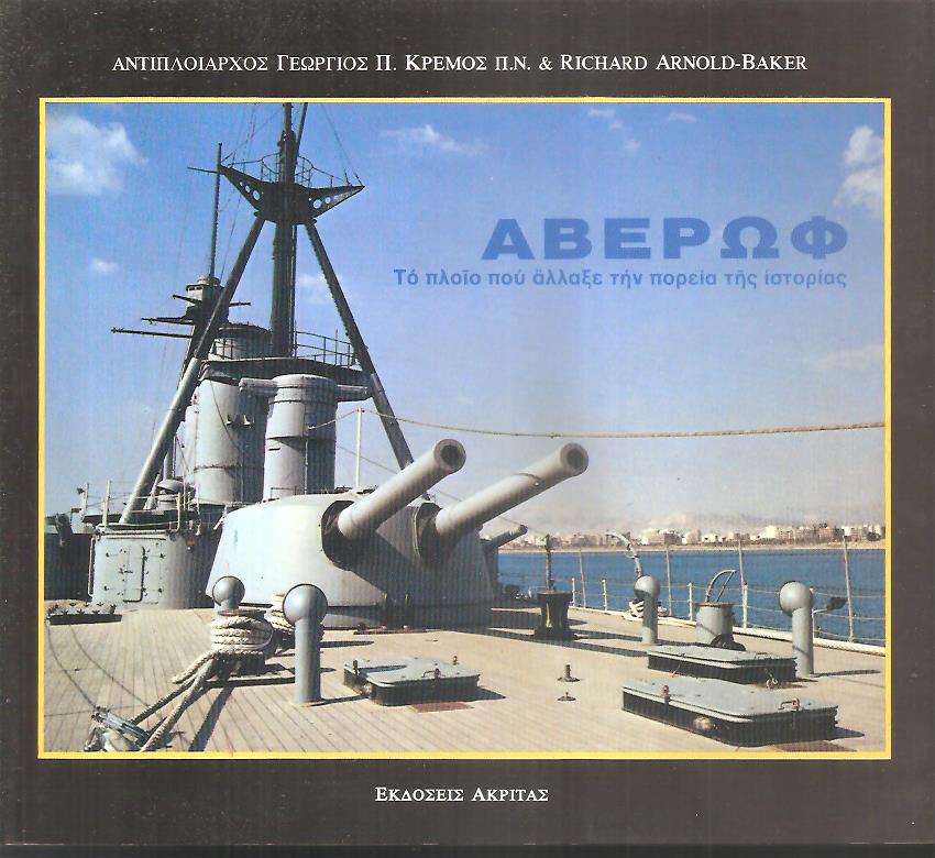 Αβέρωφ, το πλοίο που άλλαξε την πορεία της ιστορίας