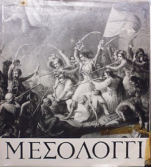 Μεσολόγγι, Αφιέρωμα στην 150η επέτειο της Εξόδου