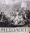 Μεσολόγγι, Αφιέρωμα στην 150η επέτειο της Εξόδου