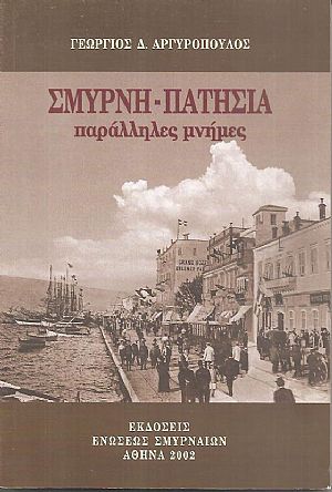 Σμύρνη - Πατήσια, παράλληλες μνήμες