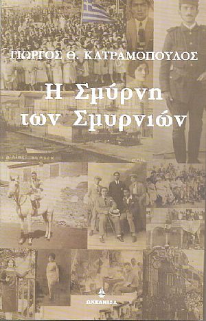 Η Σμύρνη των Σμυρνιών