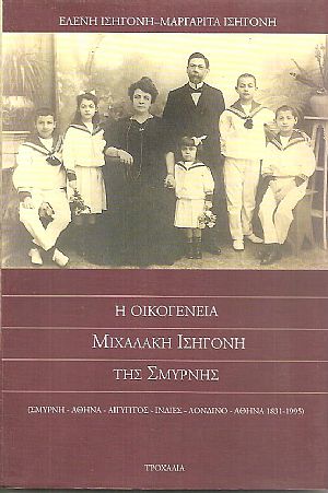 Η οικογένεια Μιχαλάκη Ισηγόνη της Σμύρνης