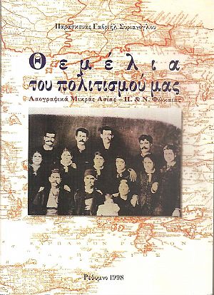 Θεμέλια του πολιτισμού μας, Λαογραφικά Μικράς Ασίας - Π. και Ν. Φώκαιας Θεμέλια του πολιτισμού μας, Λαογραφικά Μικράς Ασίας - Π. και Ν. Φώκαιας