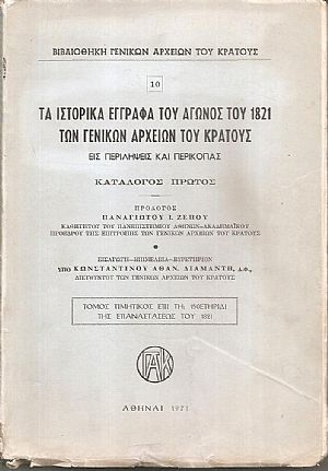 Τα ιστορικά έγγραφα του αγώνος του 1821 των Γενικών Αρχείων του Κράτους εις περιλήψεις και περικοπάς (κατάλογος πρώτος) αρ. 10.