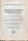 Τα ιστορικά έγγραφα του αγώνος του 1821 των Γενικών Αρχείων του Κράτους εις περιλήψεις και περικοπάς (κατάλογος πρώτος) αρ. 10.