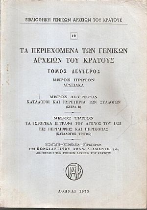 Τα περιεχόμενα των Γενικών Αρχείων του Κράτους. αρ. 12, Τόμος δεύτερος, μέρος πρώτον Αρχειακά