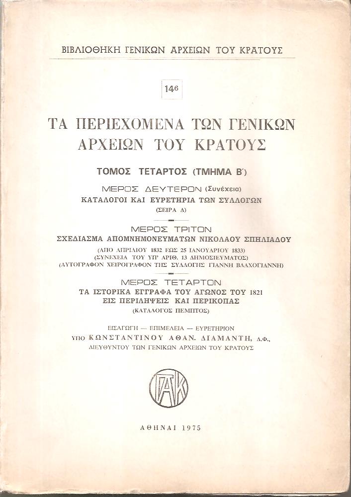 Τα περιεχόμενα των Γενικών Αρχείων του Κράτους, αρ. 14β. Τόμος τέταρτος (τμήμα Β)