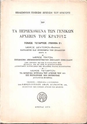 Τα περιεχόμενα των Γενικών Αρχείων του Κράτους, αρ. 14β. Τόμος τέταρτος (τμήμα Β)