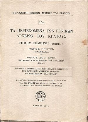 Τα περιεχόμενα των Γενικών Αρχείων του Κράτους, αρ. 15α, Τόμος πέμπτος (τμήμα Α) μέρος πρώτον: Αρχειακά, μέρος δεύτερον: Κατάλογοι και ευρετήρια των συλλόγων (Σειρά Ε)