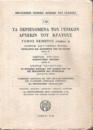 Τα περιεχόμενα των Γενικών Αρχείων του Κράτους, αρ. 15β, Τόμος πέμπτος (τμήμα Β), μέρος δεύτερον (συνέχεια)