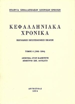 Κεφαλληνιακά χρονικά, Τόμος 6ος (1992-1994). Αφιέρωμα στον καθηγητή Δημήτριο Σωτ. Λουκάτο