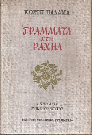 Γράμματα στη Ραχήλ