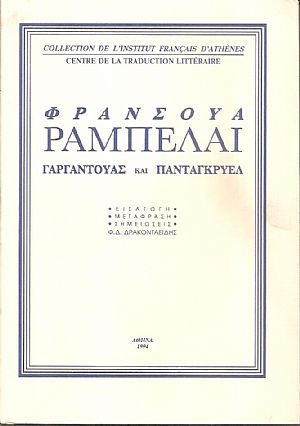 Γαργαντούας και Πανταγκρυέλ