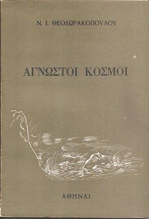 ʼγνωστοι κόσμοι