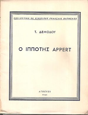 Ο Ιππότης Appert (1797-1873) Ο Ιππότης Appert (1797-1873)