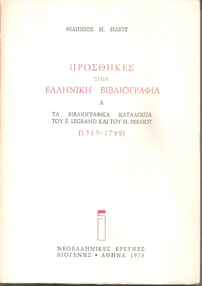 Προσθήκες στην Ελληνική βιβλιογραφία, Α΄, Τα βιβλιογραφικά κατάλοιπα του E. Legrand και του H. Pernot (1515-1799)
