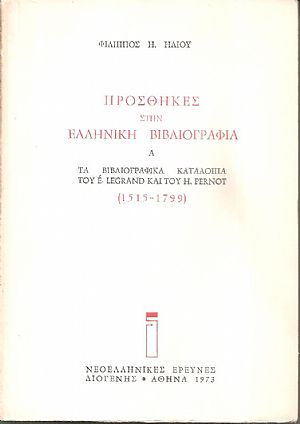 Προσθήκες στην Ελληνική βιβλιογραφία, Α΄, Τα βιβλιογραφικά κατάλοιπα του E. Legrand και του H. Pernot (1515-1799)