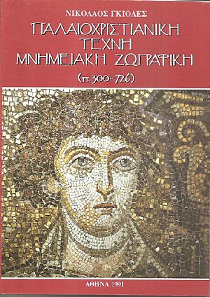 Παλαιοχριστιανική τέχνη μνημειακή ζωγραφική (π. 300-726) Παλαιοχριστιανική τέχνη μνημειακή ζωγραφική (π. 300-726)